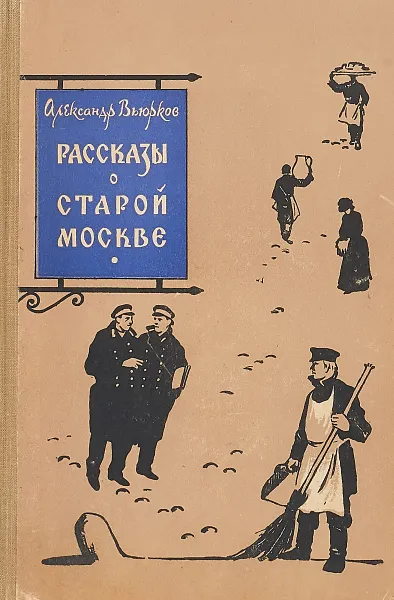 Обложка книги Рассказы о старой Москве, Александр Вьюрков