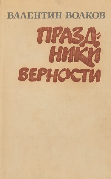 Обложка книги Праздники верности, В.А. Волков