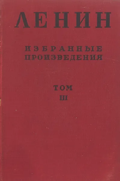 Обложка книги В. И. Ленин. Избранные произведения в 6 томах. Том 3, Владимир Ленин