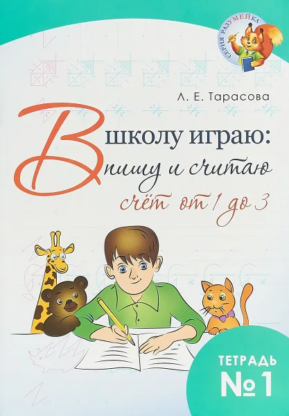 Обложка книги В школу играю. Пишу и считаю. Счет от 1 до 3. Часть 1, Л.Е.Тарасова