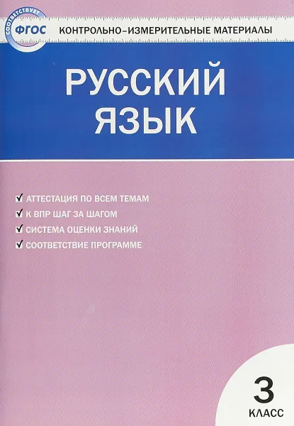 Обложка книги Русский язык. 3 класс. Контрольно-измерительные материалы, Ирина Яценко