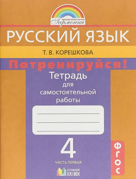 Обложка книги Русский язык. Потренируйся! 4 класс. Тетрадь для самостоятельной работы. В 2 частях. Часть 1, Т. В. Корешкова