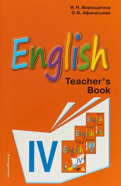 Обложка книги Английский язык. IV класс. Книга для учителя, И. Н. Верещагина,О. В. Афанасьева