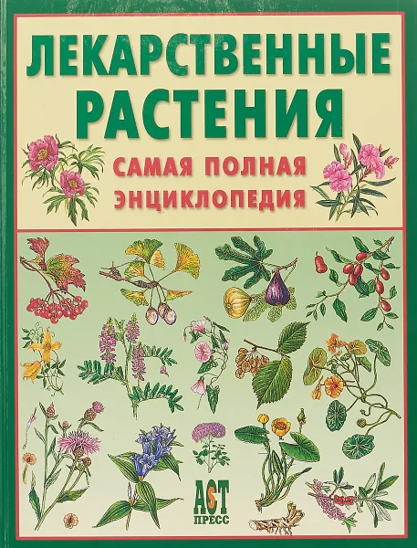 Обложка книги Лекарственные растения. Самая полная энциклопедия, А. Лебеда, Н. Джуренко, А. Исайкина, В. Собко