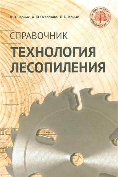 Обложка книги Технология лесопиления: справочник, Черных П.П., Охлопкова А.Ю.