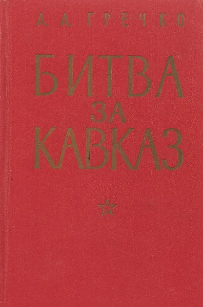 Обложка книги Битва за Кавказ, Андрей Гречко