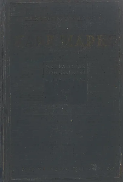Обложка книги Карл Маркс. Избранные произведения в 2 томах. Том 1, Карл Маркс