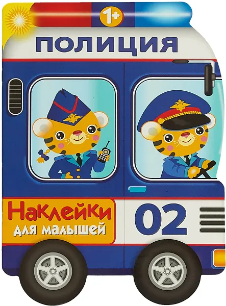 Обложка книги Наклейки для малышей. Полицейская машина, Е. Деньго