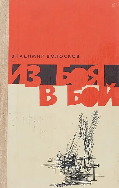 Обложка книги Из боя в бой. Повести и рассказы, Владимир Волосков