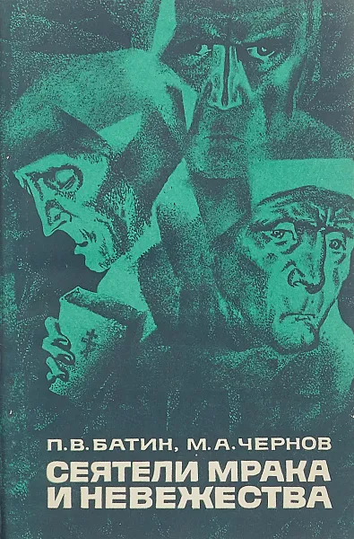 Обложка книги Сеятели мрака и невежества, П.В. Батин. М.А. Чернов