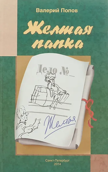 Обложка книги Жёлтая папка, Валерий Попов