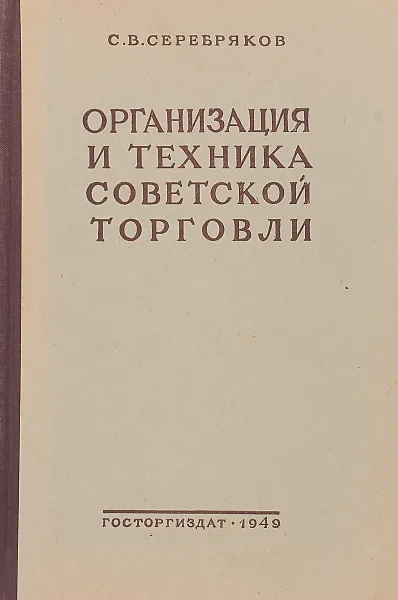 Обложка книги Организация и техника советской торговли, С.В. Серебряков