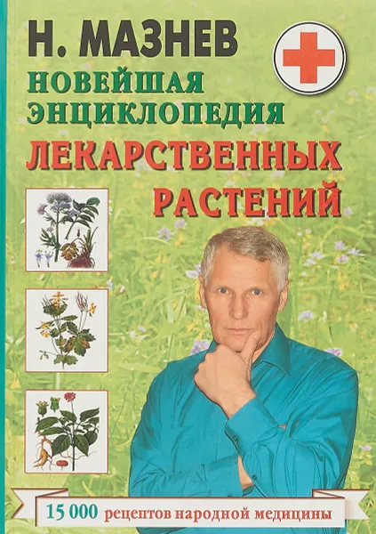 Обложка книги Новейшая энциклопедия лекарственных растений, Николай Мазнев