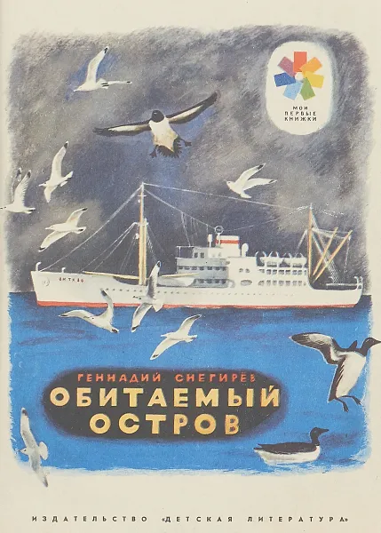 Обложка книги Обитаемый остров, Геннадий Снегирев