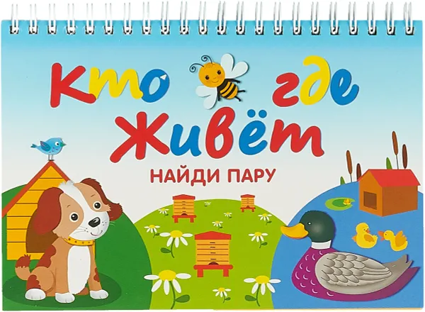 Обложка книги Кто где живет. Найди пару, А. Крашенников,Евгений Кузьмин