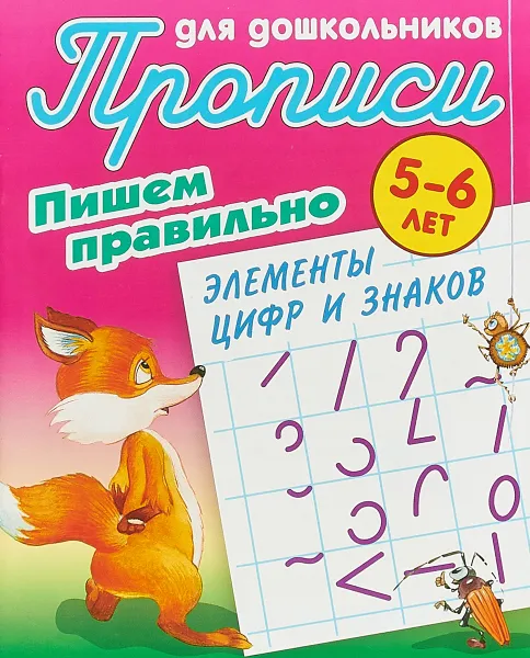 Обложка книги Пишем правильно элементы цифр и знаков. 5-6 лет, Петренко С.В.