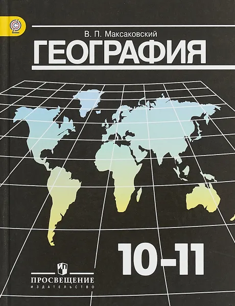 Обложка книги География. 10-11 классы. Учебник, В. П. Максаковский