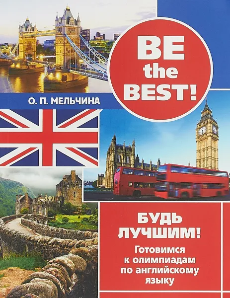 Обложка книги Be the best! Будь лучшим! Готовимся к олимпиадам по английскому языку, О. П. Мельчина