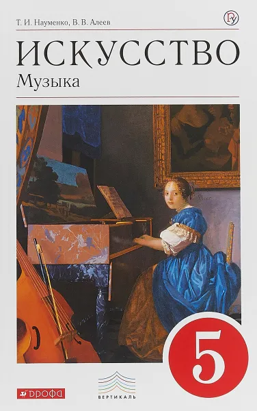 Обложка книги Искусство. Музыка. 5 кл. Учебник (+СD), В. Алеев,Т. Науменко