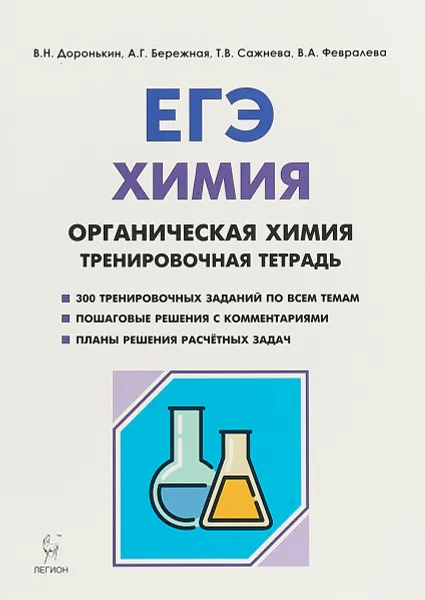 Обложка книги ЕГЭ. Химия. 10-11 классы. Органическая химия. Задания и решения. Тренировочная тетрадь, Александра Бережная,Владимир Доронькин,Татьяна Сажнева