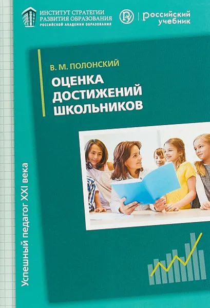 Обложка книги Оценка достижений школьников. Методическое пособие, В. М. Полонский