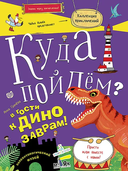 Обложка книги Куда пойдем? В гости к динозаврам! Палеонтологический музей. Школа развития 