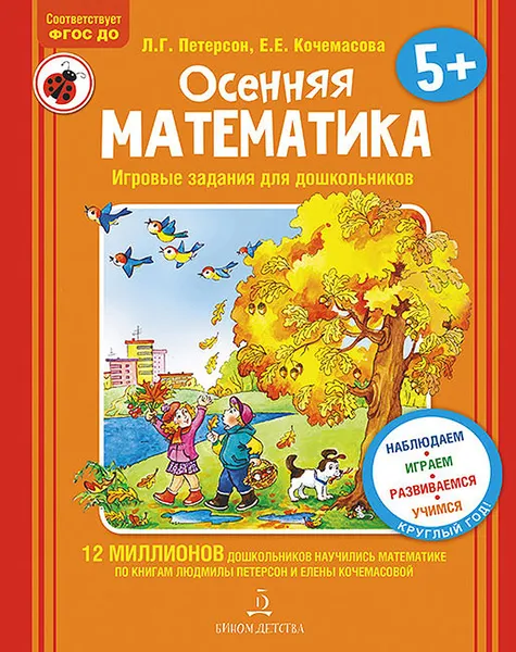 Обложка книги Осенняя математика. Для детей 5-7 лет, Л. Г. Петерсон,Е. Е. Кочемасова