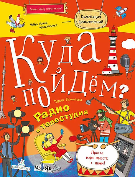 Обложка книги Куда пойдём? Радио и телестудия. Тетрадка-квест. Школа развития 