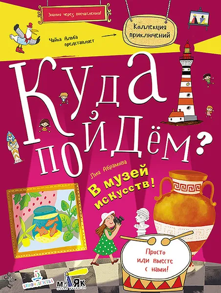 Обложка книги Куда пойдём? В музей искусств! Тетрадка-квест. Школа развития 