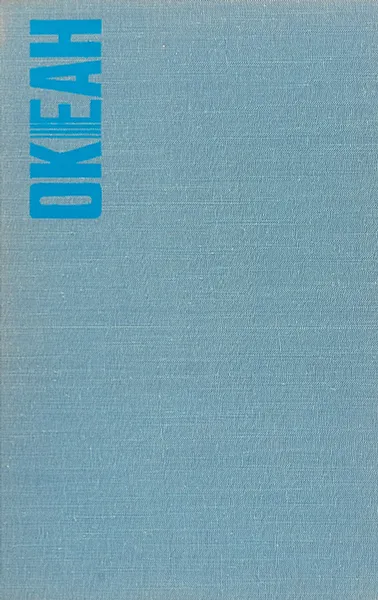 Обложка книги Океан, Р. Ревелл, Э. Буллард, Р. Стюарт, К. Эмери, Генри Менард, Д. Айзекс, Э. Венк, С. Хоулт, У. Баском, У. Вустер