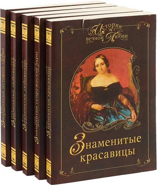 Обложка книги Истории вечной любви. Комплект из 5 книг, Игорь Мусский, Игорь Муромов, Анна Сардарян, Ирина Семашко, Марина Ганичева, Вера Кошелева