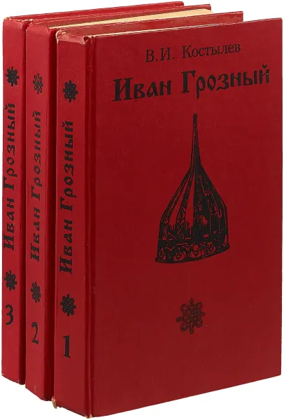 Обложка книги Иван Грозный (комплект из 3 книг), Валентин Костылев