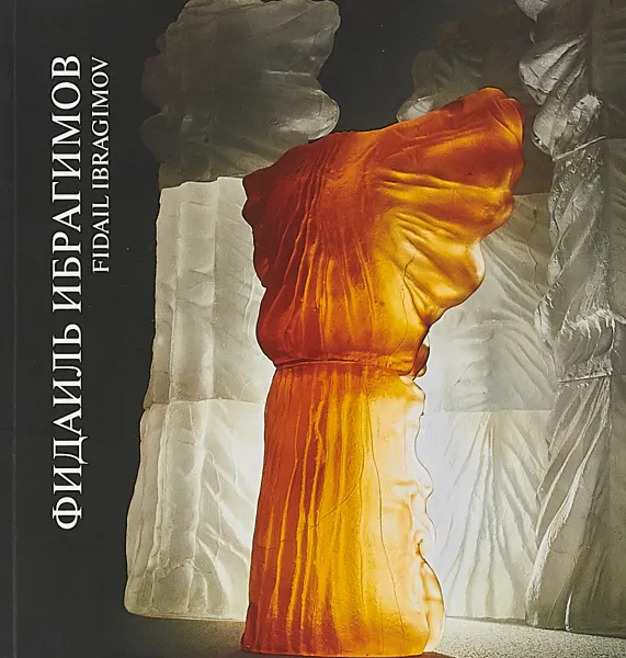 Обложка книги Фидаиль Ибрагимов, 