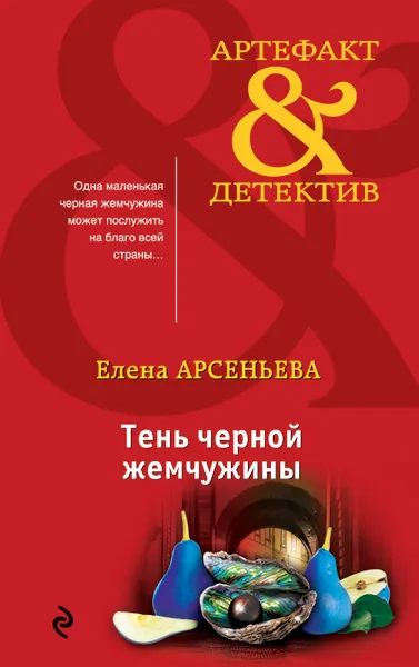 Обложка книги Тень черной жемчужины, Е. А. Арсеньева