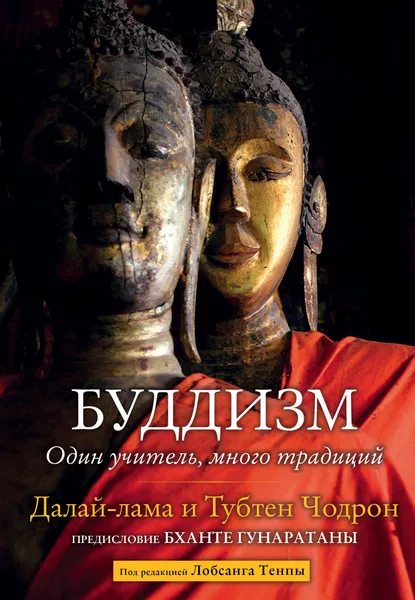 Обложка книги Буддизм. Один учитель, много традиций, Далай-Лама и Тубтен Чодрон