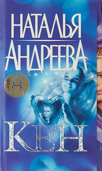 Обложка книги Кен, Наталья Андреева