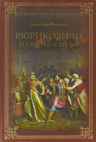 Обложка книги Рюриковичи и Смутное время, Александр Мясников