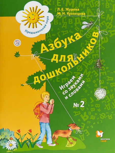 Обложка книги Азбука для дошкольников. Играем со звуками и словами. Рабочая тетрадь №2, М. Кузнецова,Лидия Журова