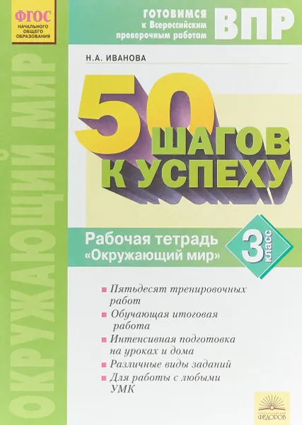 Обложка книги Окружающий мир. 3 класс. Рабочая тетрадь. 50 шагов к успеху. Готовимся к Всероссийским проверочным работам, Н.А. Иванова