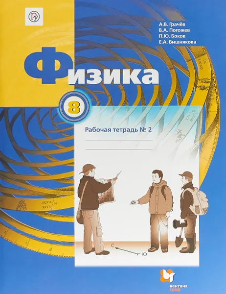 Обложка книги Физика. 8 класс. Рабочая тетрадь №2, Грачев А.В., Погожев В.А., Вишнякова Е.А., Боков П.Ю.