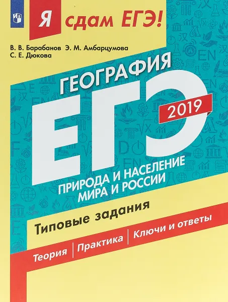 Обложка книги ЕГЭ 2019. География. Природа и население мира и России. Типовые задания. В 2-х частях. Часть 1, Светлана Дюкова,Вадим Барабанов,Элеонора Амбарцумова