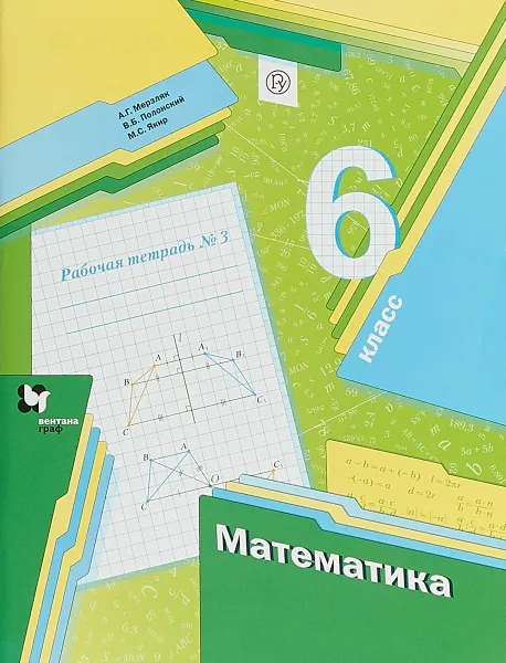 Обложка книги Математика. 6 класс. Рабочая тетрадь №3, А. Г. Мерзляк, В. Б. Полонский, М. С. Якир