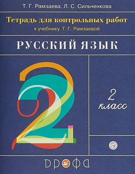 Обложка книги Русский язык. 2 класс. Тетрадь для контрольных работ к учебнику Т. Г. Рамзаевой, Т. Г. Рамзаева, Л. С. Сильченкова