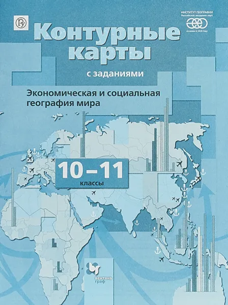 Обложка книги География. Экономическая и социальная география мира. 10-11 классы. Контурные карты, Бахчиева О.А.