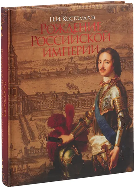 Обложка книги Рождение Российской империи (подарочное издание), Н. И. Костомаров