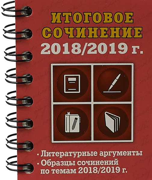 Обложка книги Итоговое сочинение. 2018/2019 г., Е. В. Попова