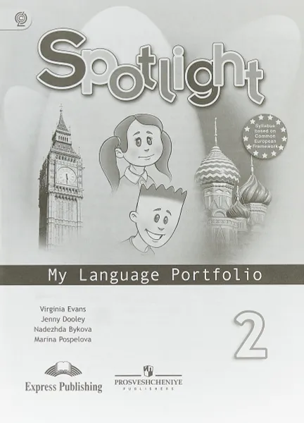 Обложка книги Spotlight 2: My Language Portfolio / Английский язык. 2 класс. Языковой портфель, Virginia Evans, Jenny Dooley, Nadezhda Bykova, Marina Pospelova