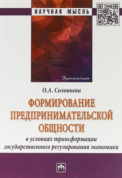 Обложка книги Формирование предпринимательской общности в условиях трансформации государственного регулирования экономики, О. А. Соловьева