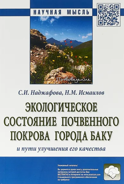 Обложка книги Экологическое состояние почвенного покрова города Баку и пути улучшения его качества, С. И. Наджафова,Н. М. Исмаилов