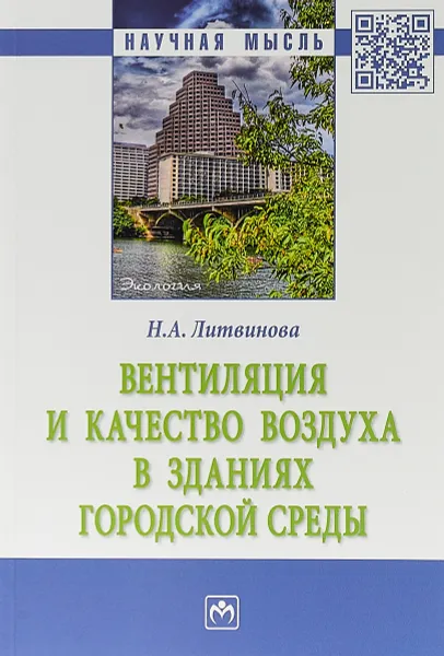 Обложка книги Вентиляция и качество воздуха в зданиях городской среды, Литвинова Н.А.